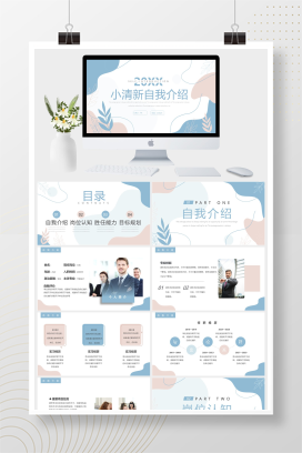 小清新自我介绍PPT模板