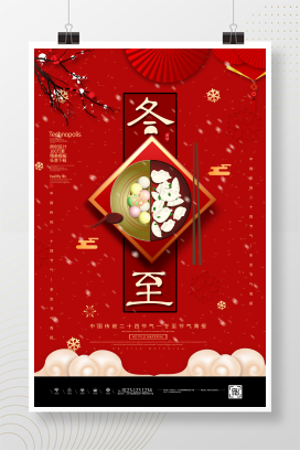 红色简约冬至节气吃饺子海报