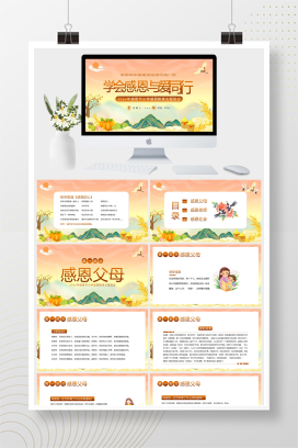 国潮风202x年感恩节小学感恩教育主题班会PPT模板