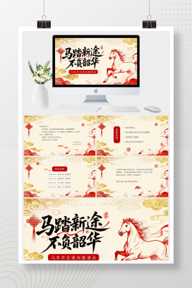 喜庆风2026年马年年会邀请函PPT模板