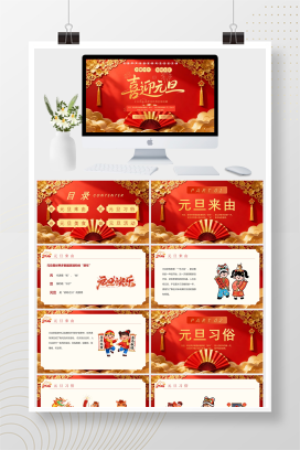 红色喜庆风元旦班会活动课PPT模板