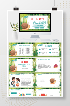 做一只努力向上的蜗牛励志主题班会PPT模板