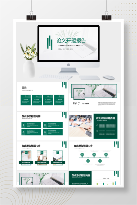 绿色简约论文开题报告PPT模板
