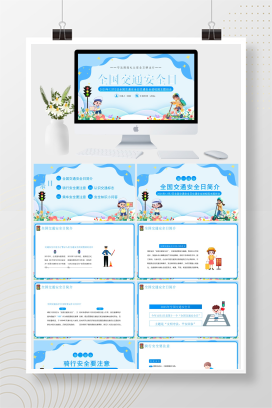 蓝色卡通风全国交通安全日交通安全进校园主题班会PPT模板