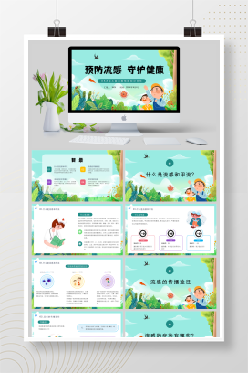 绿色卡通风XXX幼儿园流感预防知识宣传-预防流感守护健康主题班会PPT模板