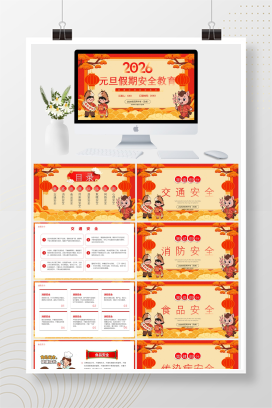 红色国潮风2026元旦假期安全教育PPT模板