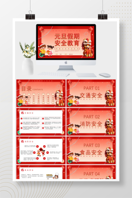 红色喜庆风元旦假期安全教育PPT模板
