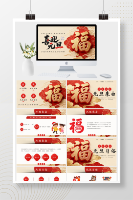 中国风元旦班会活动课PPT模板