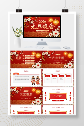 喜庆风元旦联欢会PPT模板