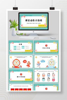 可爱卡通风班级互动小游戏 课堂抽奖转盘游戏PPT模板