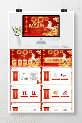 喜庆风2026年年会游戏年会晚宴趣味游戏PPT模板