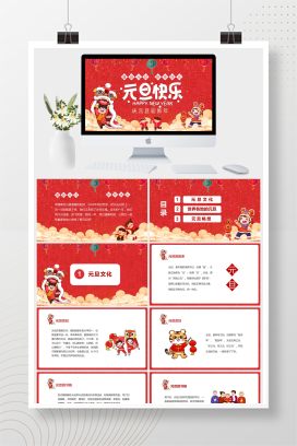 红色卡通喜庆风庆元旦迎新年PPT模板