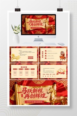 喜庆风2026年马年年会邀请函PPT模板