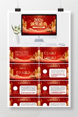 红色大气年终颁奖典礼PPT模板