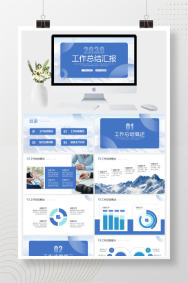 蓝色简约商务风季度总结岗位竞聘年终总结项目营销活动策划产品介绍通用PPT模板