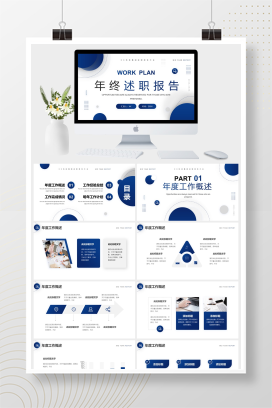 年终述职报告PPT模板