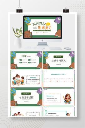 绿色卡通风如何做好期末复习PPT模板