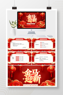 红色喜庆风马年年会通知邀请函PPT模板