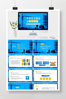 蓝色剪影冬季安全指南及应对措施PPT模板