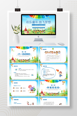 清新卡通风快乐六一儿童节亲子活动策划通用PPT模板