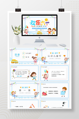 卡通风幼儿园六一儿童节活动PPT模板